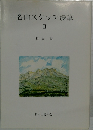 名山スケッチ漫筆　II