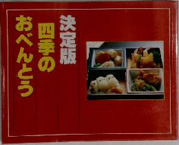 決定版四季のおべんとう