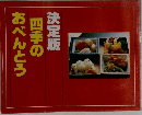 決定版四季のおべんとう