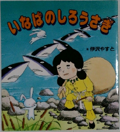 いなばのしろうさぎ