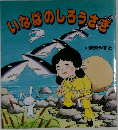 いなばのしろうさぎ
