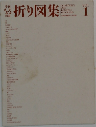 折り図集 Vol.1