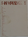折り図集 Vol.1