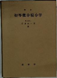 初等微分積分学