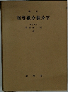 初等微分積分学