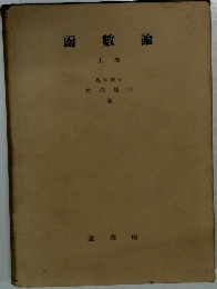 函數論　上