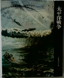 太平洋戦争  日本歴史シリーズ