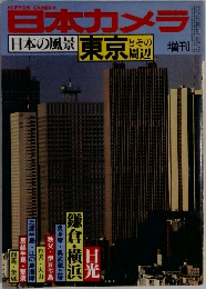 日本カメラ　日本の風東京