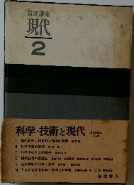 岩波講座　現代2