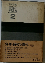 岩波講座　現代2