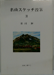 名山スケッチ漫筆  III  