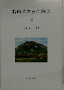 名山スケッチ漫筆  III  