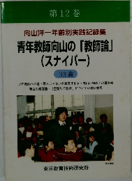 青年教師向山の「教師論」  (スナイパー)　33歳
