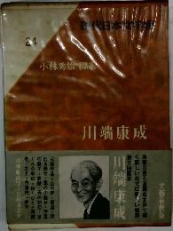 現代日本学館　24　小林秀雄 編集