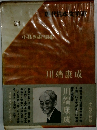 現代日本学館　24　小林秀雄 編集