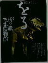 季刊 をる 1994年春号