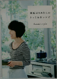 栗原はるみさんのとっておきレシピ