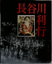 長谷川利行