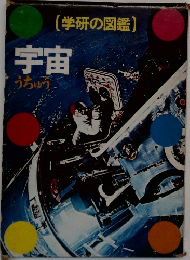 学研の図鑑　宇宙