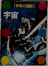 学研の図鑑　宇宙