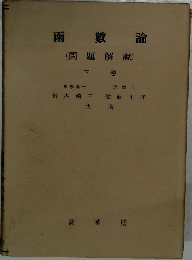 函數論  (問題解説)　下