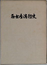 名古屋消防史