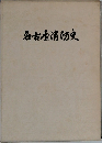 名古屋消防史