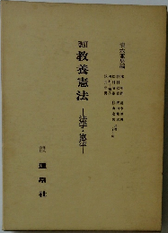 改訂 教養憲法　法学・憲法