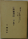 改訂 教養憲法　法学・憲法