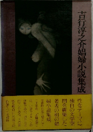 吉行淳之介娼婦小説集成