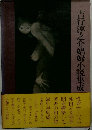 吉行淳之介娼婦小説集成