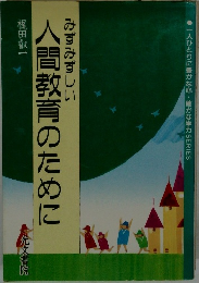 人間教育のために