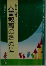 人間教育のために