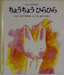 ちょうちょう ひらひら