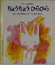 ちょうちょう ひらひら