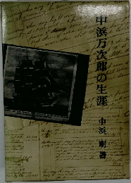 中浜万次郎の生涯