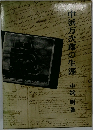 中浜万次郎の生涯
