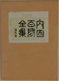 内田百間全集　9