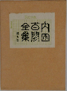 内田百間全集　9