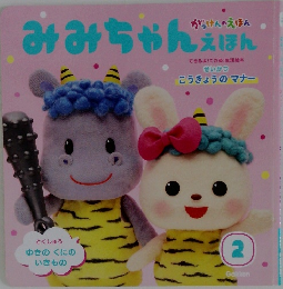 みみちゃんえほん２月号