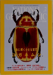 ナショナルジオグラフィック　2001年2月号