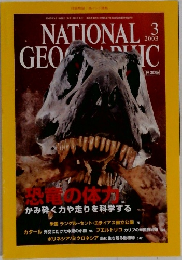 ナショナルジオグラフィック日本版　2003年3月号