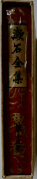 漱石全集15