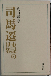 司馬遷: 史記の世界
