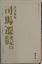 司馬遷: 史記の世界