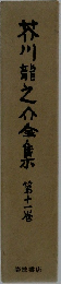 芥川龍之介全集　11