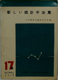 新しい統計手法集　17B