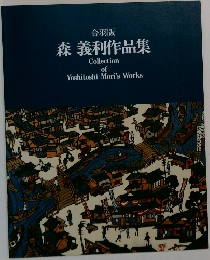 森義利作品集　Collection of Yoshitoshi Mori's Works