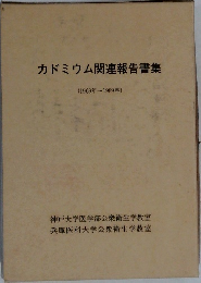 カドミウム関連報告書集  (1969年~1989年)