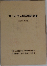 カドミウム関連報告書集  (1969年~1989年)